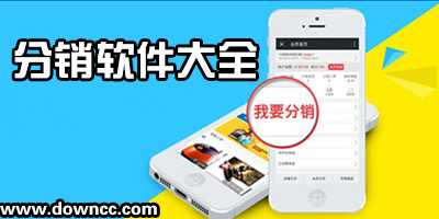 分銷app