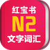 日語紅寶書N2手機(jī)版