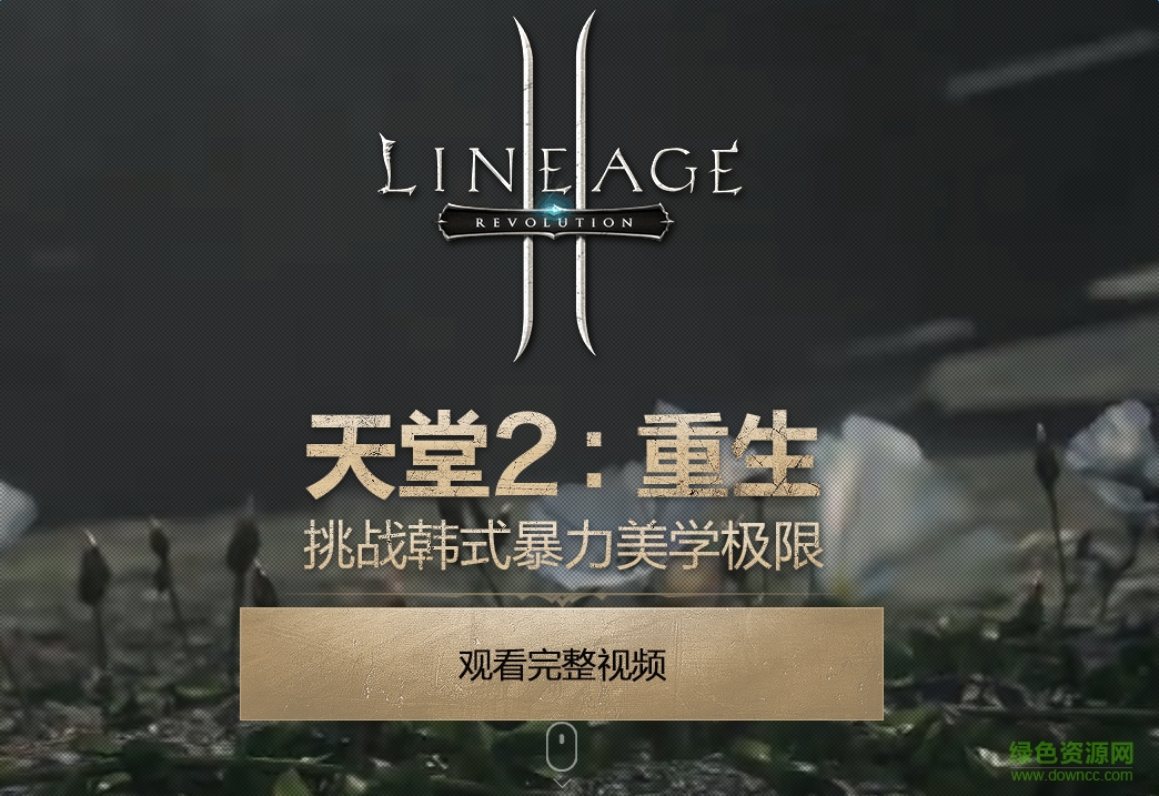 天堂2重生韓服版