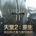 韓國(guó)天堂2重生手游