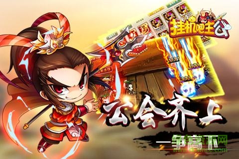 掛機吧主公內(nèi)購修改版 v0.22.109 安卓無限元寶版 0