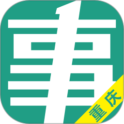 重慶事考幫手機版