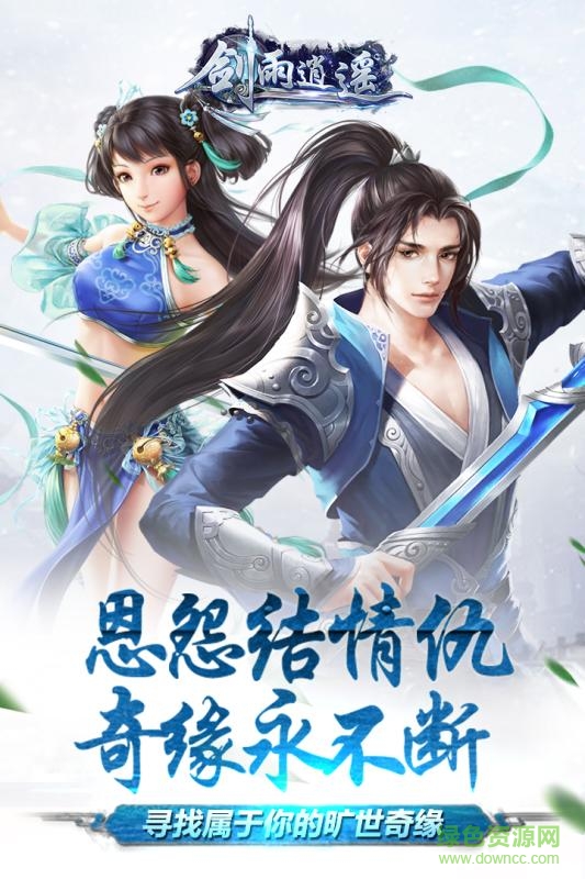 流連游戲劍雨逍遙 v1.0.0 安卓版 0