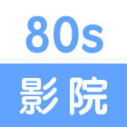 80s手機影院ios