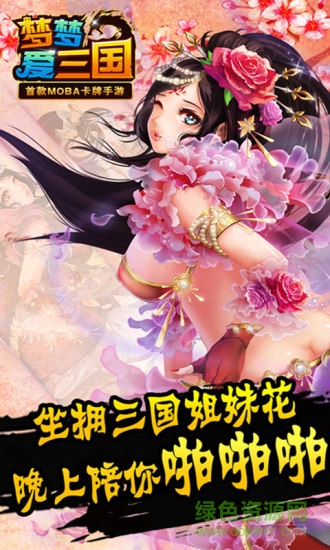 電魂夢(mèng)夢(mèng)愛三國