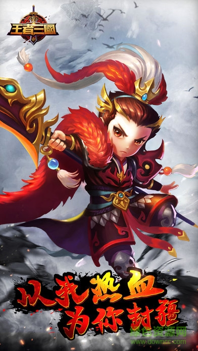 王者三國OLios版 v1.0 官網(wǎng)蘋果版 4