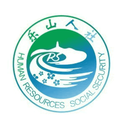 樂山智慧人社最新版本