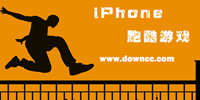 ios跑酷游戲