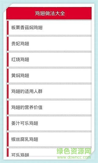 雞翅做法大全 v1.0 安卓版 1