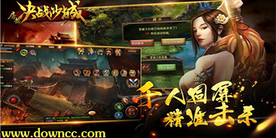屠龍決戰(zhàn)沙城好玩的版本-屠龍決戰(zhàn)沙城手游