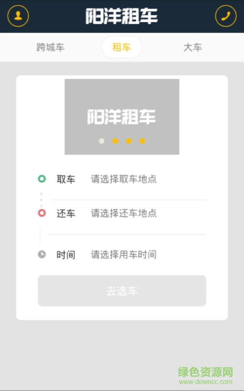 阳洋租车手机版 v1.0 安卓版3