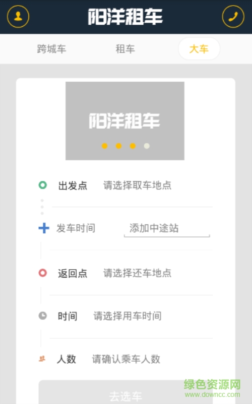 阳洋租车手机版 v1.0 安卓版4
