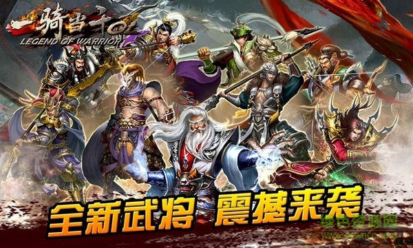 一騎當(dāng)千ol國際版 v2.4.0 安卓版 2