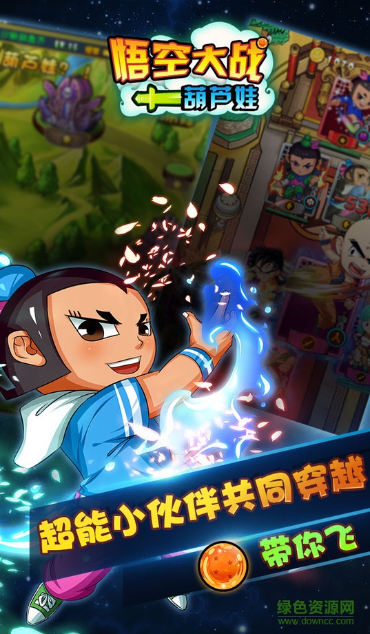 悟空大戰(zhàn)葫蘆娃內購 v1.1.0 安卓版 1