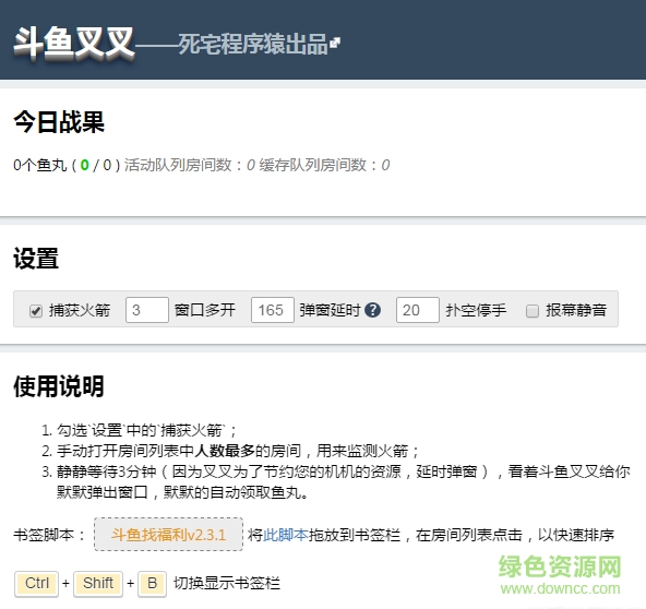 斗魚叉叉領取魚丸插件 v2.3.1 最新版 0