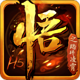 悟空傳之踏碎凌霄h5手游