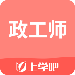 上學(xué)吧政工師app