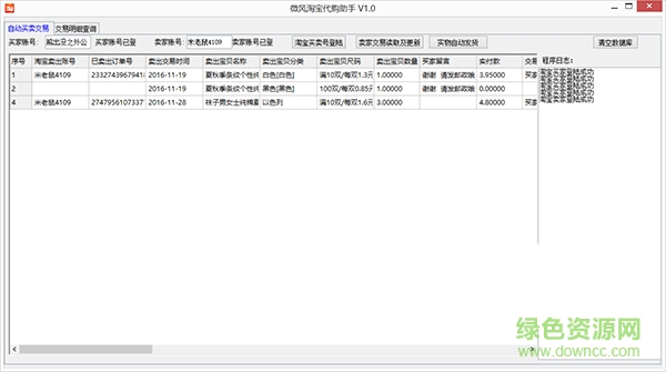 微風(fēng)淘寶代購(gòu)助手 v1.0 綠色版 0