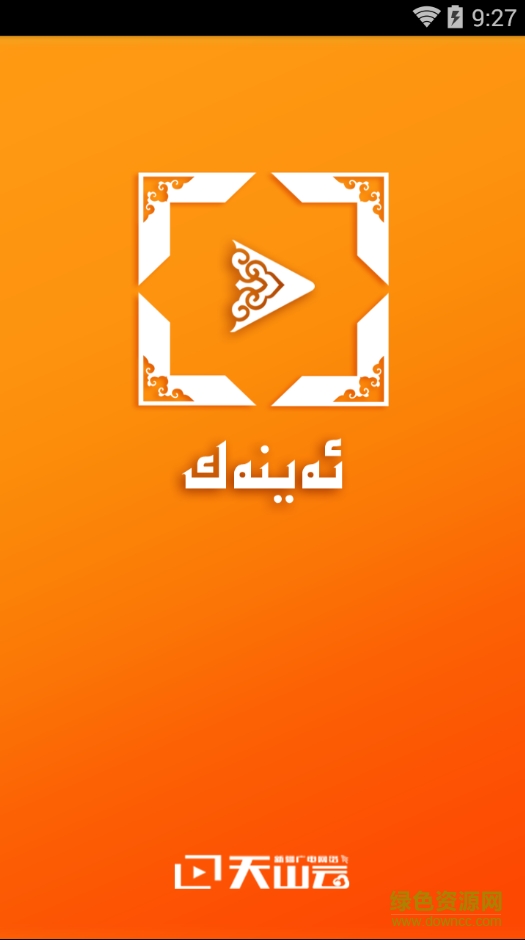 天山云eynek ekrani維語(yǔ)版 v2.1 安卓版 0