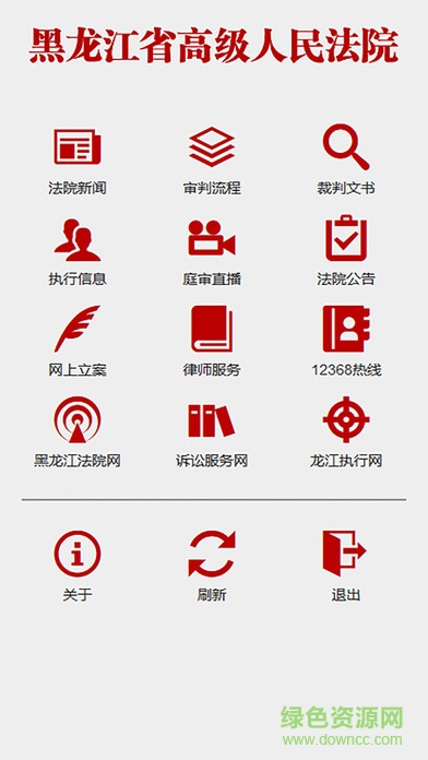 黑龍江法院手機(jī)客戶端 v1.0.6 安卓版 1