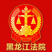 黑龍江法院手機(jī)客戶端