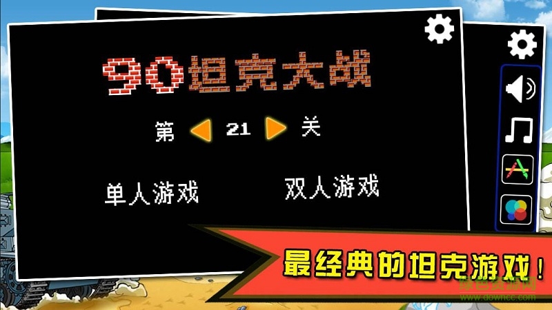 90坦克大戰(zhàn)內(nèi)購(gòu)修改版