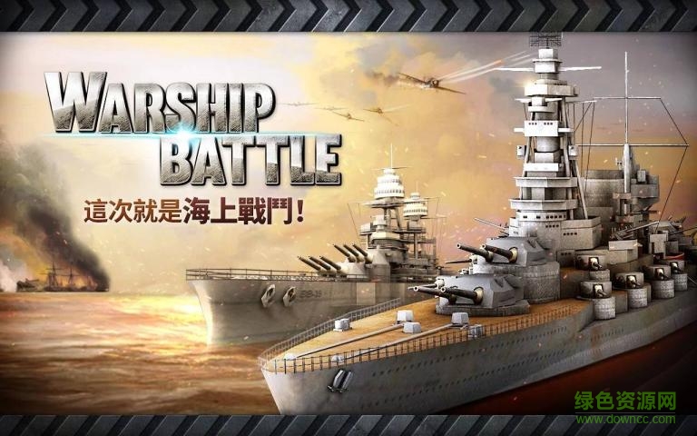百度炮艇戰(zhàn)3d戰(zhàn)艦 v2.0.6 官方安卓版 3