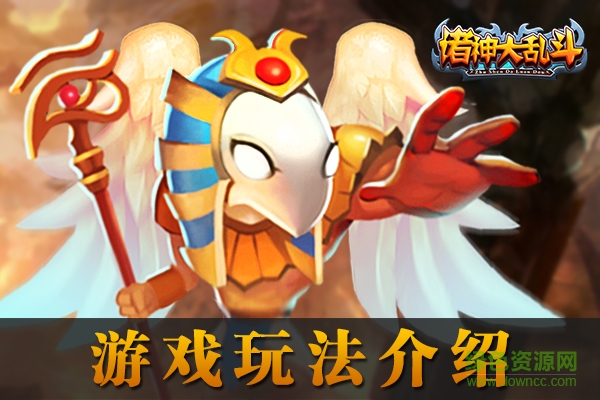 諸神大亂斗九游版