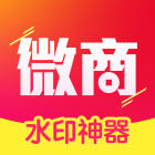 水印微商神器