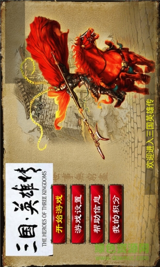 三國英雄傳1免費(fèi)版 v6.1214.2149.01 安卓手機(jī)版 0