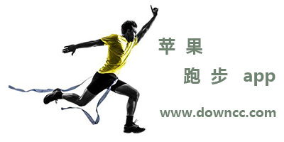 蘋(píng)果跑步app