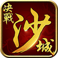 決戰(zhàn)沙城h5最新版