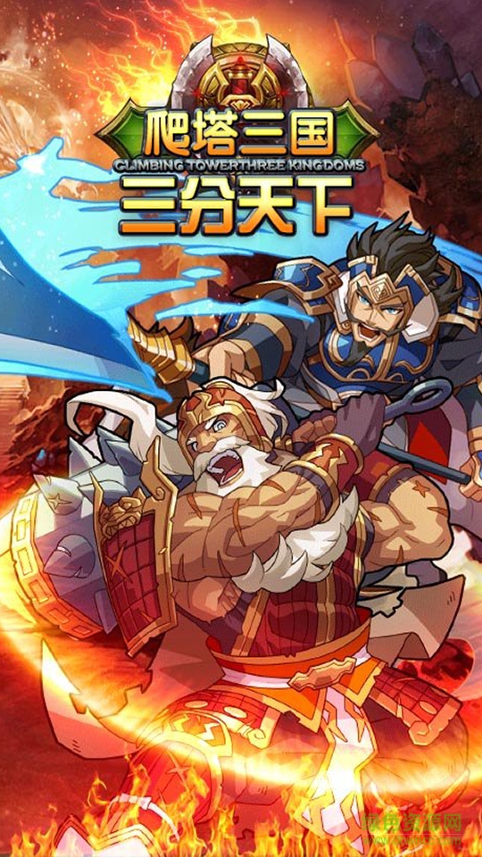 爬塔三國(guó) v1.0 安卓版 1