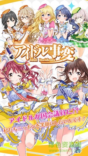 偶像事變手游(アイドル事変) v1.0.6 安卓版 0