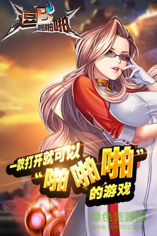 逗B啪啪啪手機(jī)版 v1.3.40735 安卓版 0