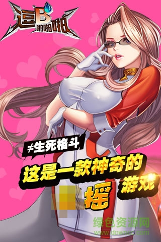 逗B啪啪啪手機(jī)版 v1.3.40735 安卓版 2