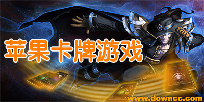 蘋果卡牌游戲