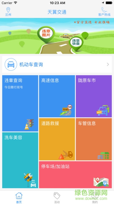 天翼交通客戶端 v1.8.4 安卓版 4