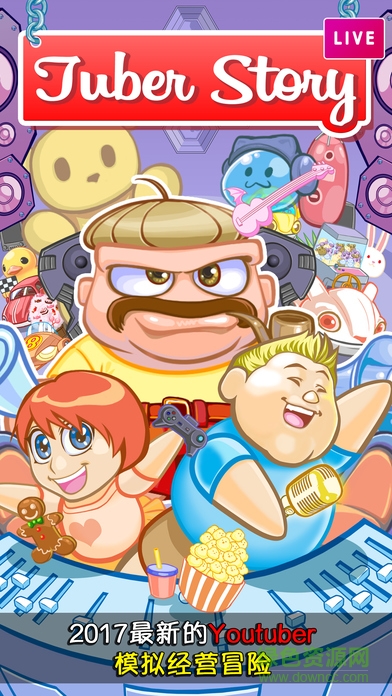 我要做網(wǎng)紅游戲