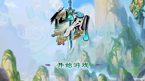 仙劍問情凡人修真內(nèi)購正式版