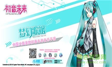 初音未來(lái)夢(mèng)幻歌姬 v1.0 官網(wǎng)安卓版 0