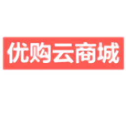 優(yōu)購(gòu)云商城