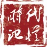 時代記憶(文化傳承)