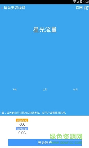 星光流量 v161007 安卓版 0