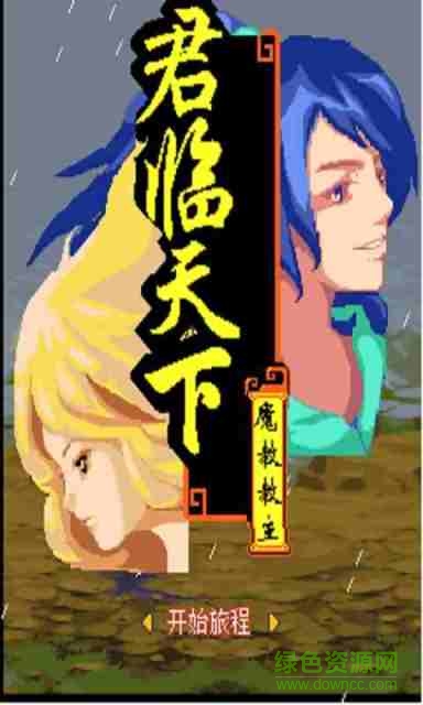 倚天屠龍之君臨天下修改版 v1.0.3 安卓免費(fèi)版 1