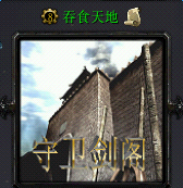 守衛(wèi)劍閣吞食天地V1.6無cdp閃版