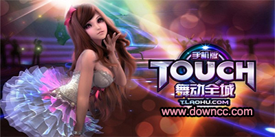 touch舞動(dòng)全城