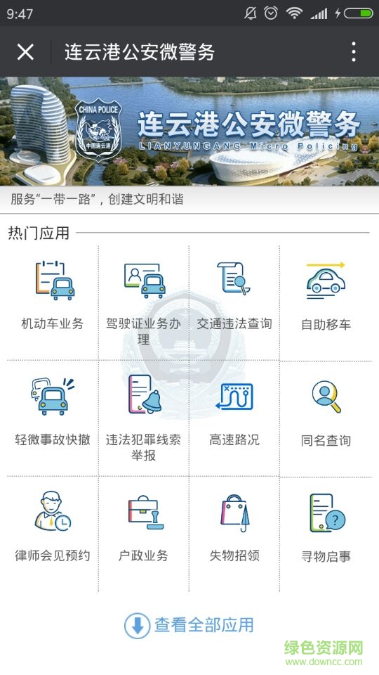 連云港公安微警務(wù) 連云港公安微警務(wù)app