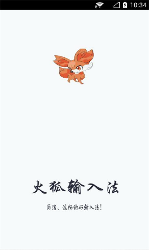 火狐輸入法 v1.55 安卓版 1