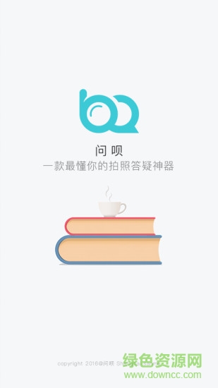 問唄(拍照搜題) v1.0 安卓版 3